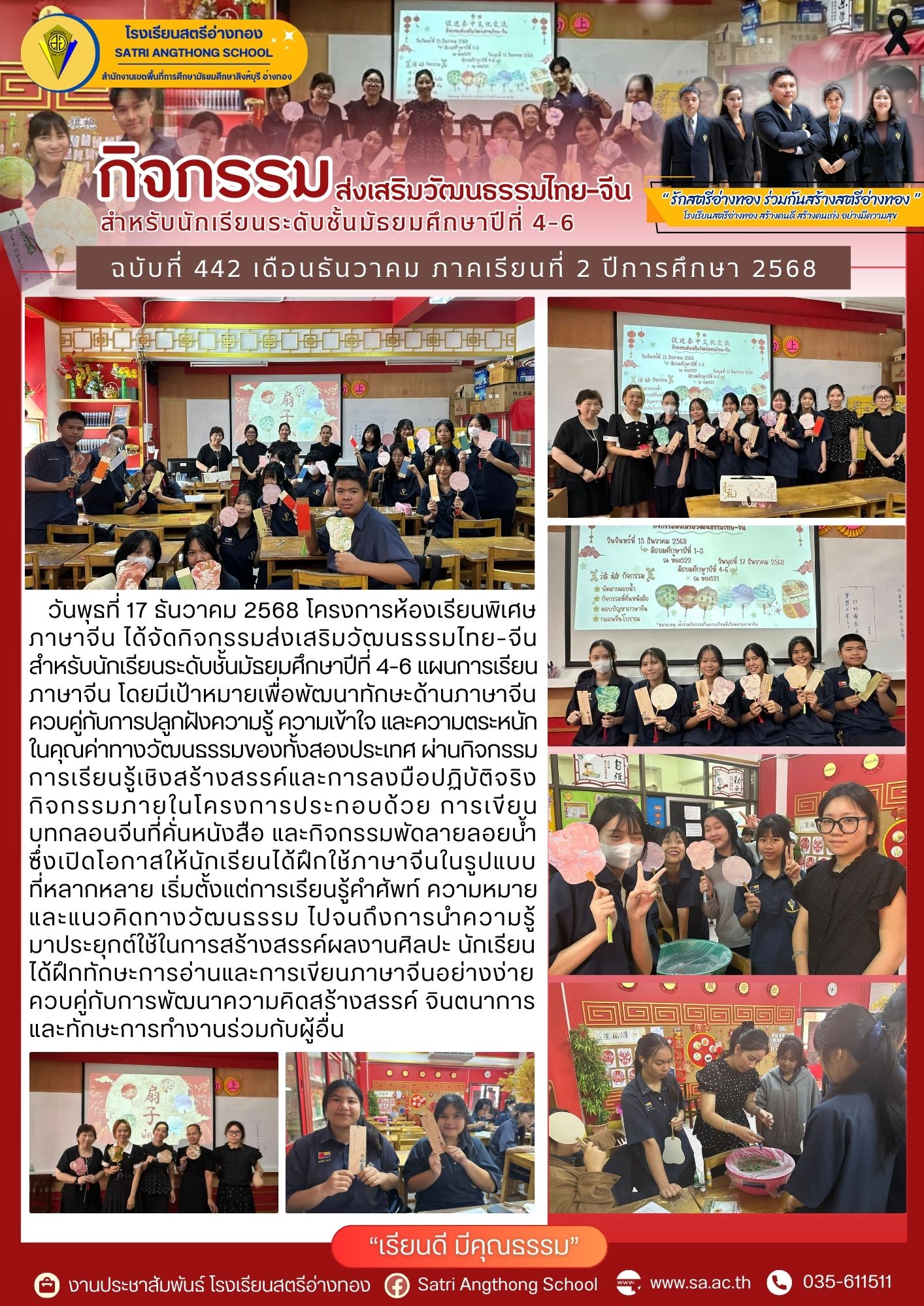 ฉบับที่ 442 กิจกรรมส่งเสริมวัฒนธรรมไทย–จีน สำหรับนักเรียนระดับชั้นมัธยมศึกษาปีที่ 4–6 แผนการเรียนภาษาจีน 